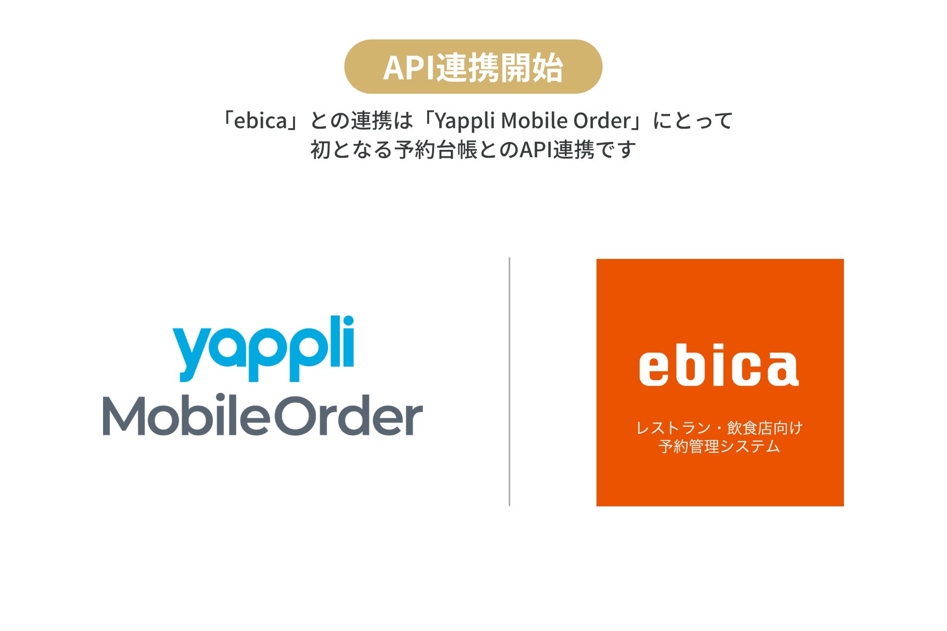 “今からいきたい”を逃さない。ebica、「Yappli Mobile Order」とAPI連携開始