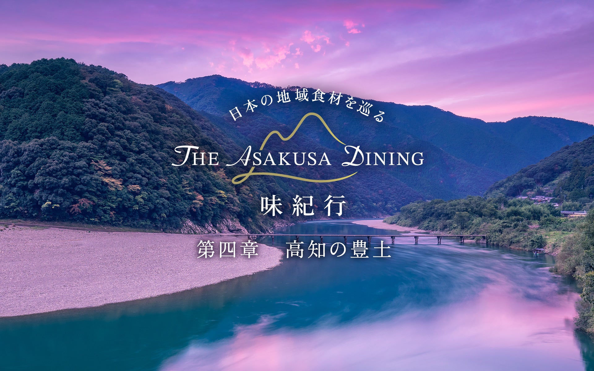 【浅草ビューホテル】脂のり豊かな戻り鰹や四万十麦酒牛など、土佐の恵みを味わう秋の美食旅。「THE ASAKUSA DINING 味紀行」第四章は高知へ。
