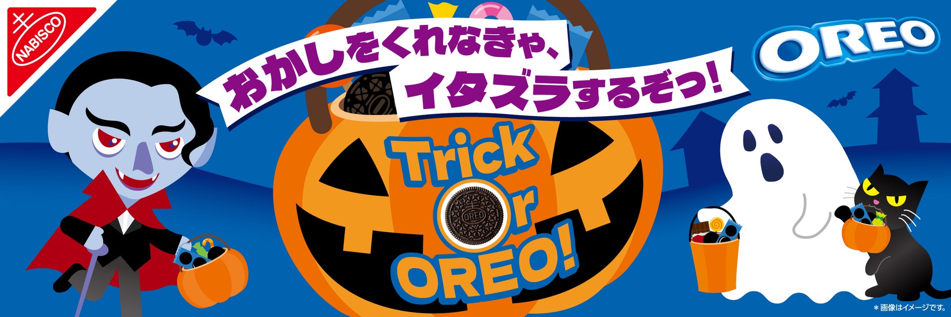 Trick Or OREO! オレオをくれなきゃ、イタズラするぞっ！「オレオ ハロウィンパック バニラクリーム 24枚」 2026年8月24日（月）より期間限定発売！