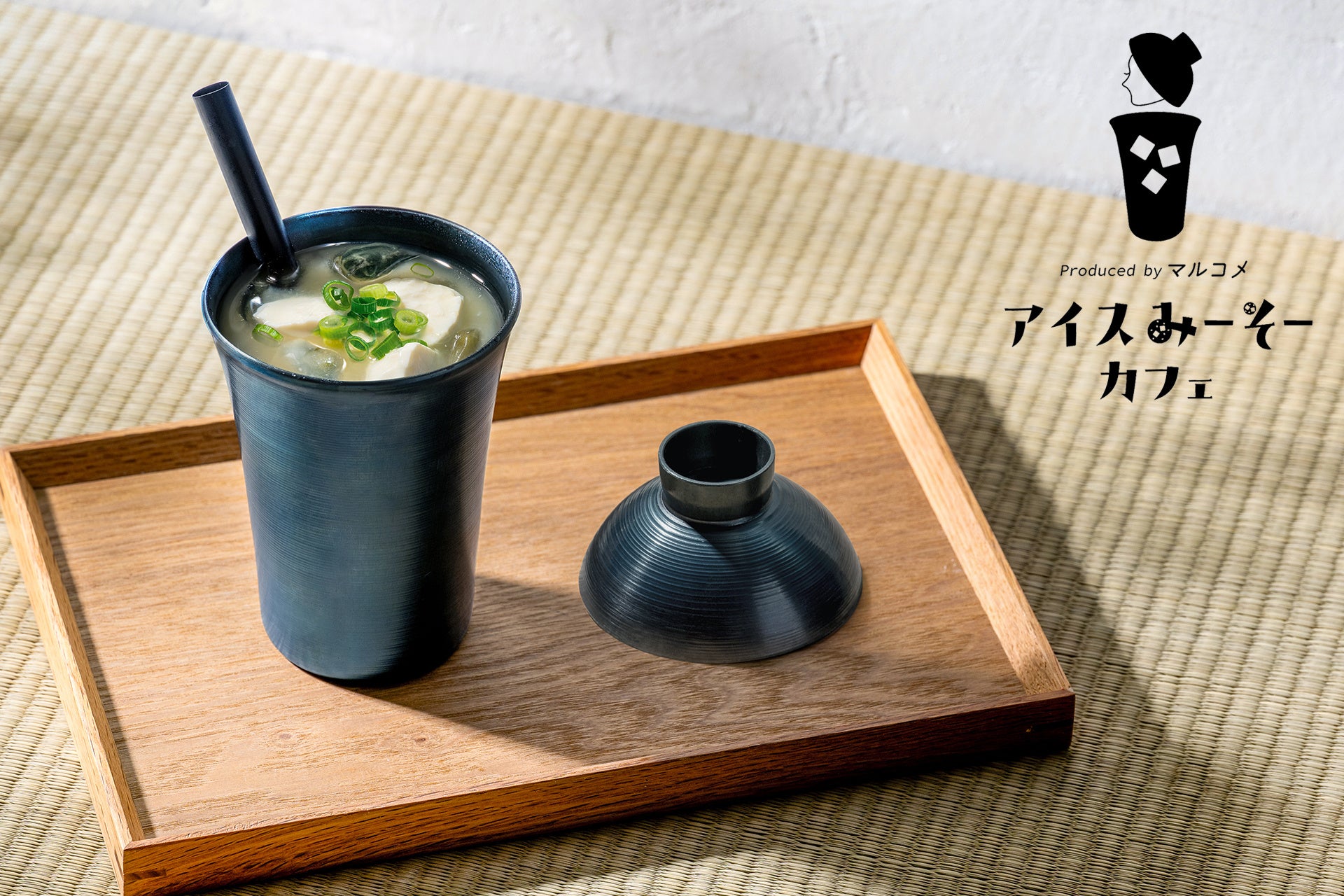 みそ汁は、ストローで飲む時代へ！？マルコメ×藤田金属の冷たいみそ汁ドリンク「アイスみーそー」コラボ企画を東京・丸の内にて期間限定展開！