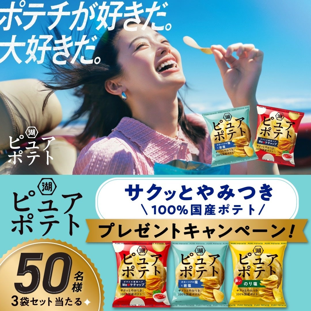 【サクッとやみつき「ピュアポテト」 新作CM解禁】「We♥ケチャップ」を加え、新ラインアップになった「ピュアポテト」リニューアル＆新CM公開記念キャンペーンを実施
