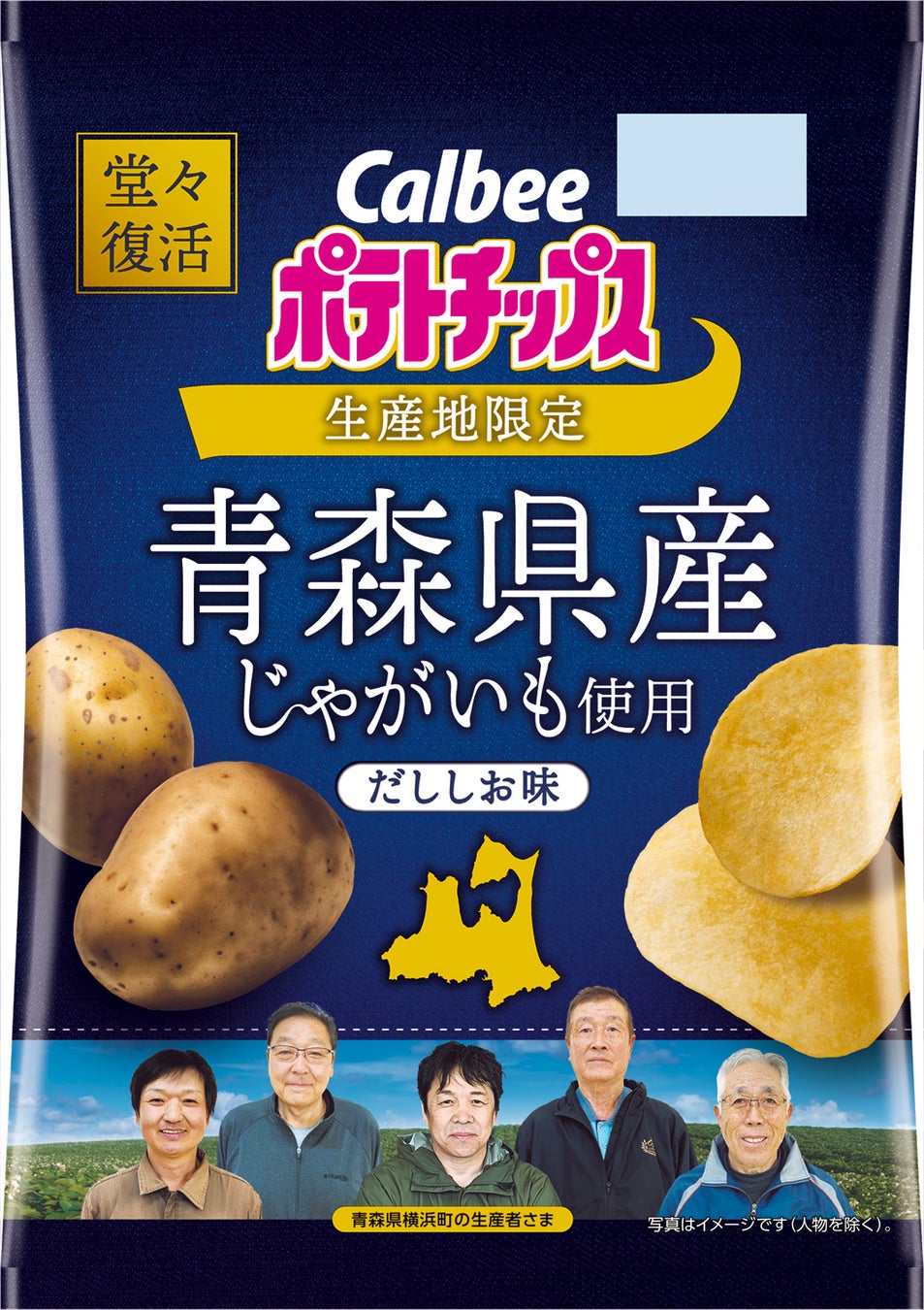 青森県産のじゃがいものおいしさを、今年も！カルビーグループとJA十和田おいらせが共同開発した『青森県産じゃがいも使用ポテトチップス だししお味』