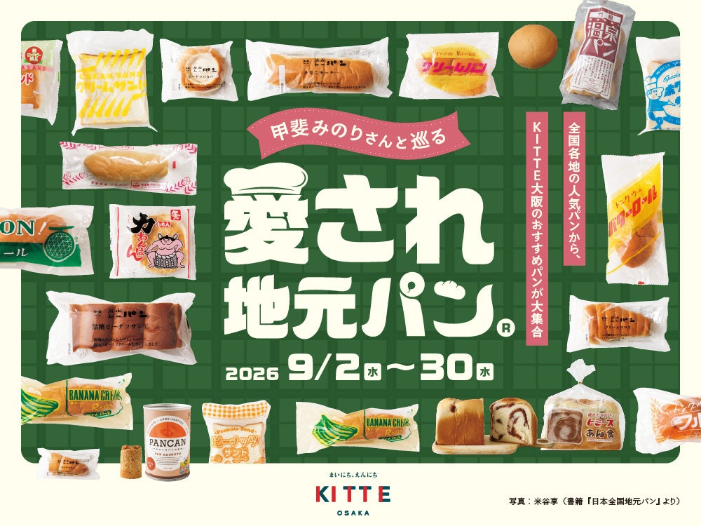 全国各地で愛される「地元パン®」がＫＩＴＴＥ⼤阪に集結！ご当地パンイベント「甲斐みのりさんと巡る 愛され地元パン®」開催