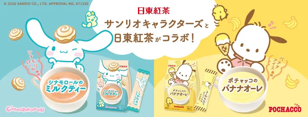 サンリオの人気キャラクターの世界観をイメージしたコラボ商品が日東紅茶から登場！「日東紅茶　シナモロールのミルクティー８本入り」、「日東紅茶　ポチャッコのバナナオーレ８本入り」