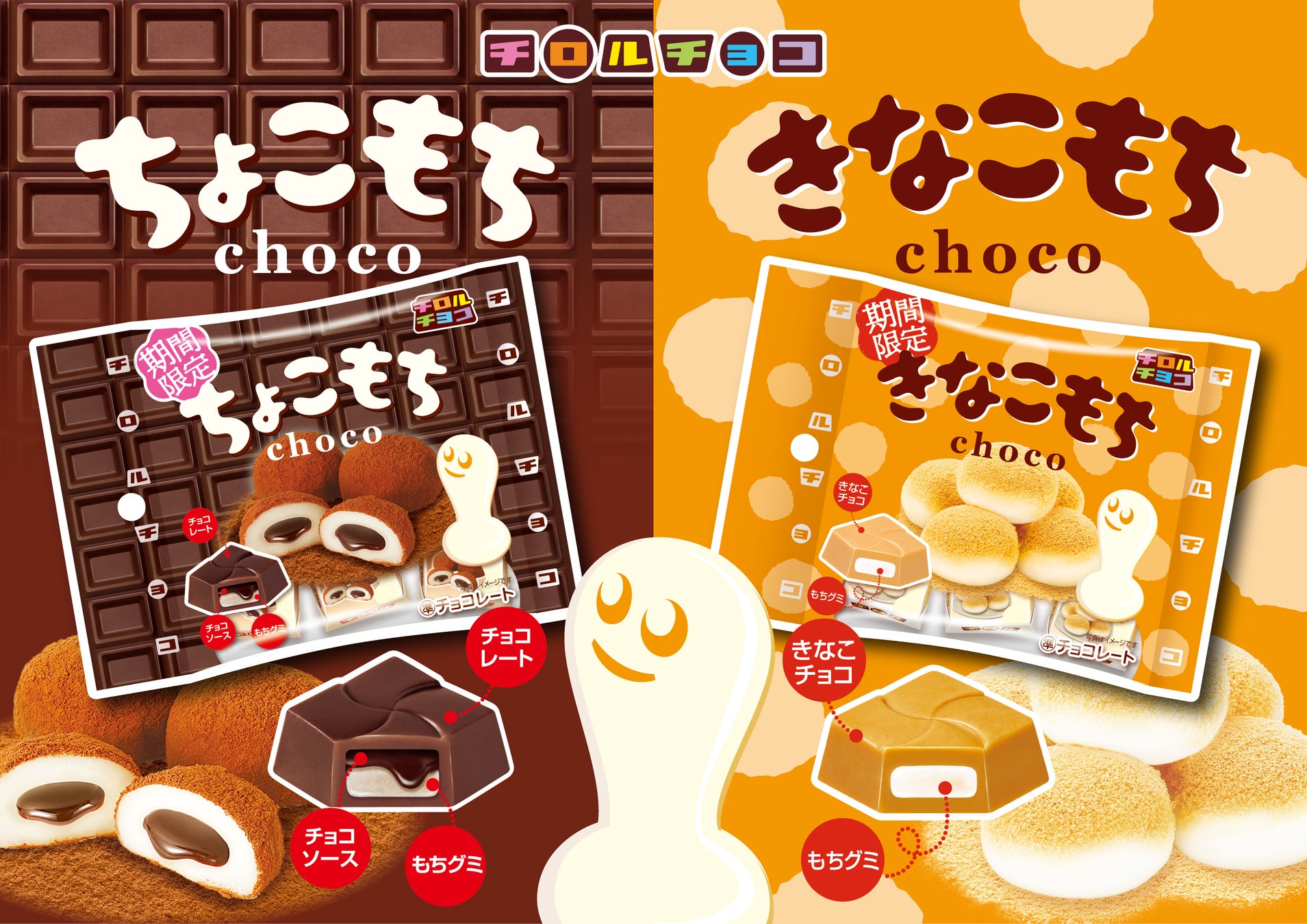 もちもち食感がクセになる！「ちょこもち」と「きなこもち」が登場！