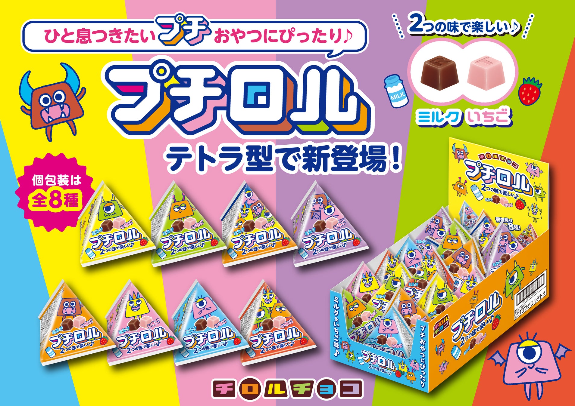 チロルチョコ約24分の１サイズ!?シェアしやすい個包装！「プチロルテトラ」新発売！