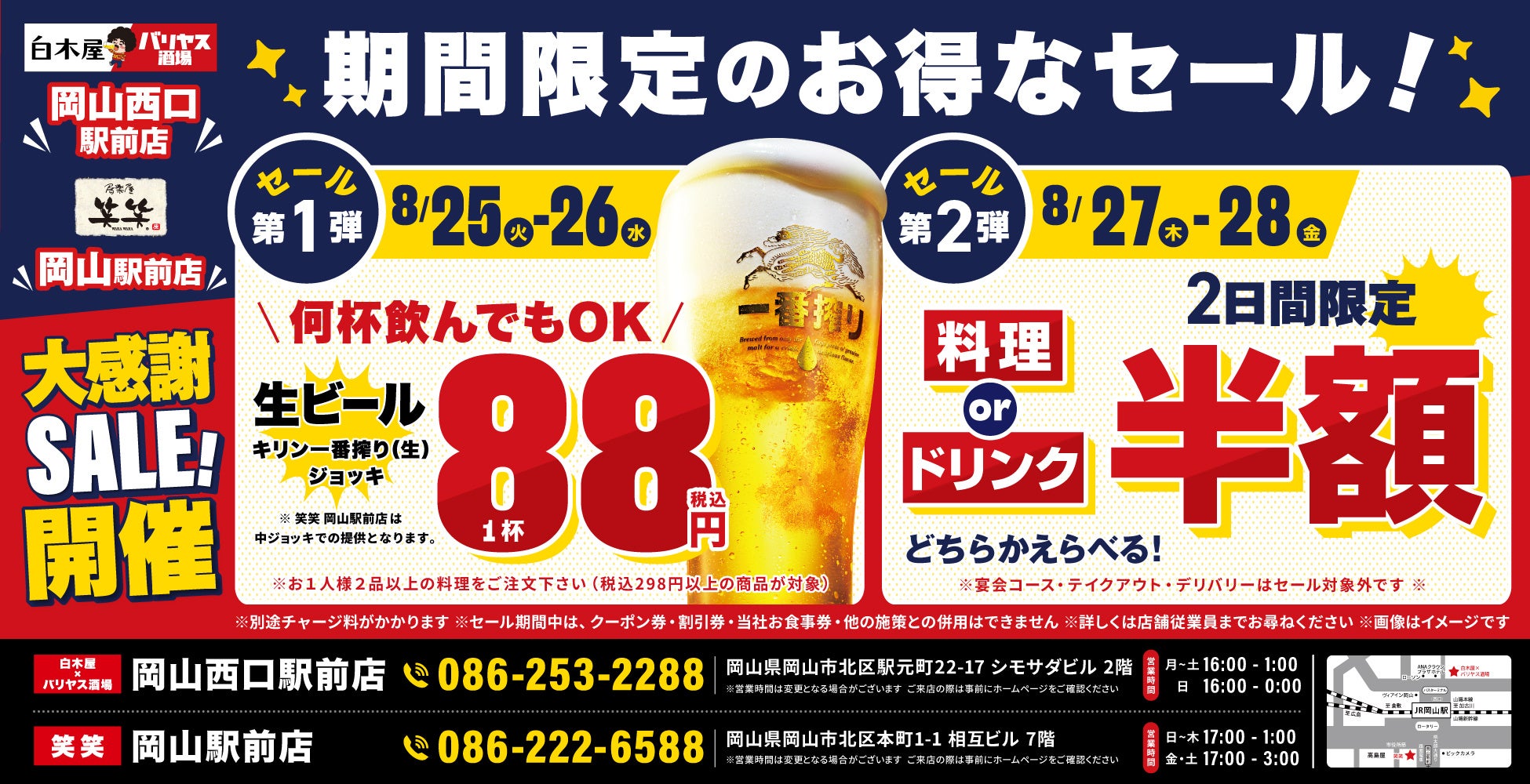 【大感謝祭】岡山県の「白木屋×バリヤス酒場 岡山西口駅前店」「笑笑 岡山駅前店」の2店舗で日頃の感謝を込めて“大感謝祭”を開催！生ビール1杯88円（税込）や料理半額またはドリンク半額セールを実施！