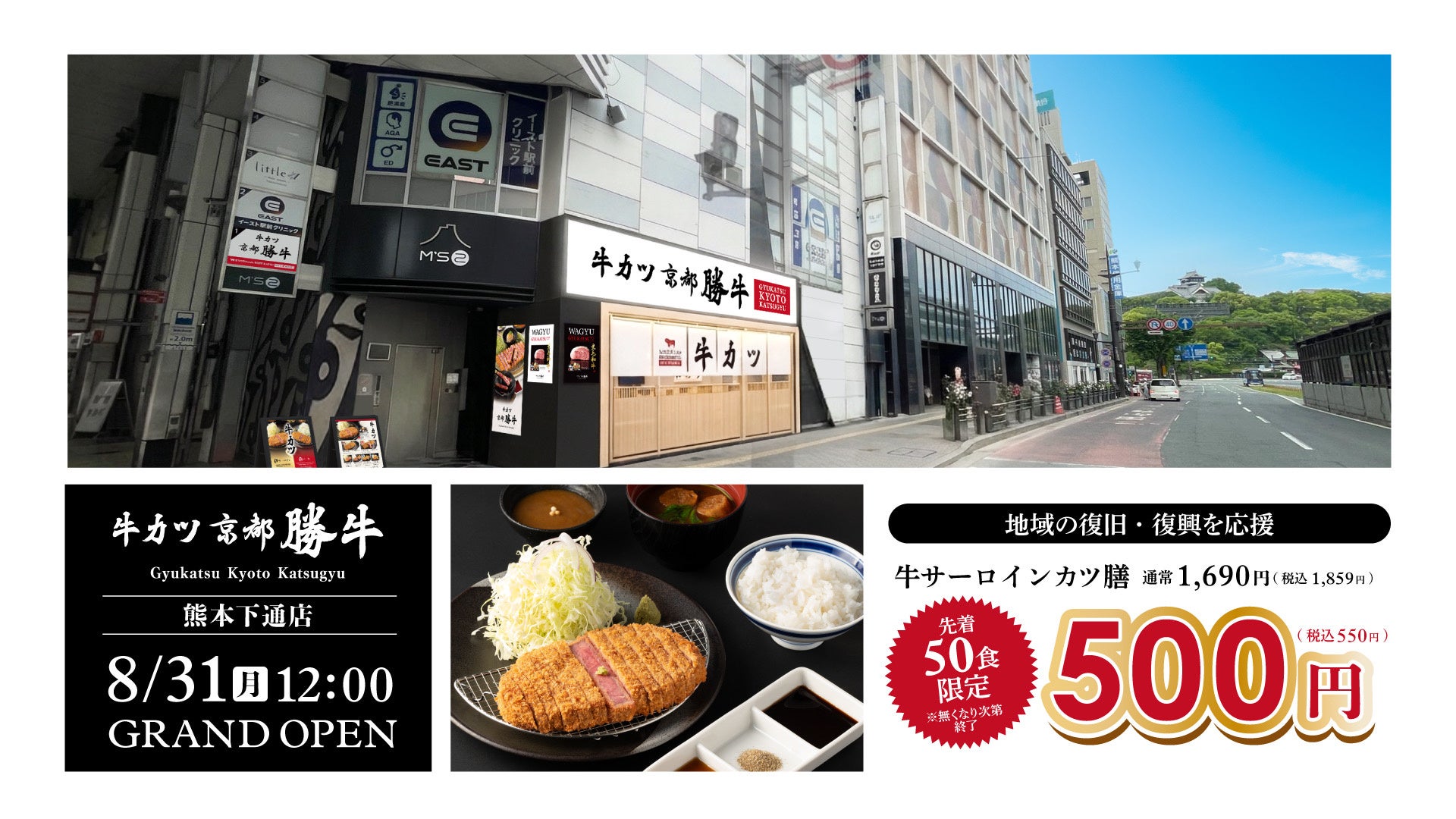 【牛カツ京都勝牛、熊本県初出店】熊本城すぐそば、熊本市中心部・下通エリアに「牛カツ京都勝牛 熊本下通店」8月31日グランドオープン