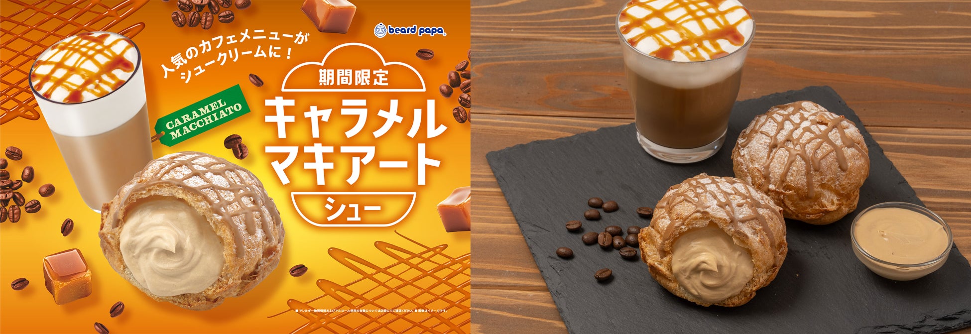 【ビアードパパ初】まるで食べるキャラメルマキアート！？大人な味わいの“キャラメルマキアートシュー”が9月限定で新登場！