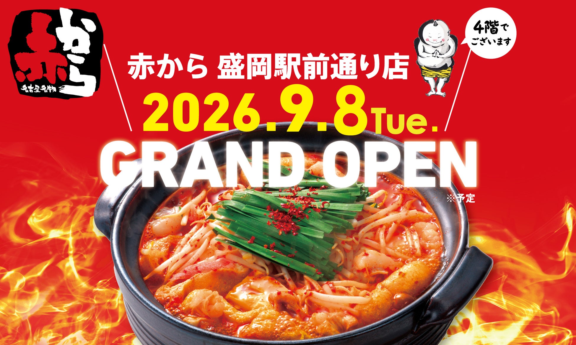 【赤から 盛岡駅前通り店】が2026年9月8日（火）にグランドオープン！