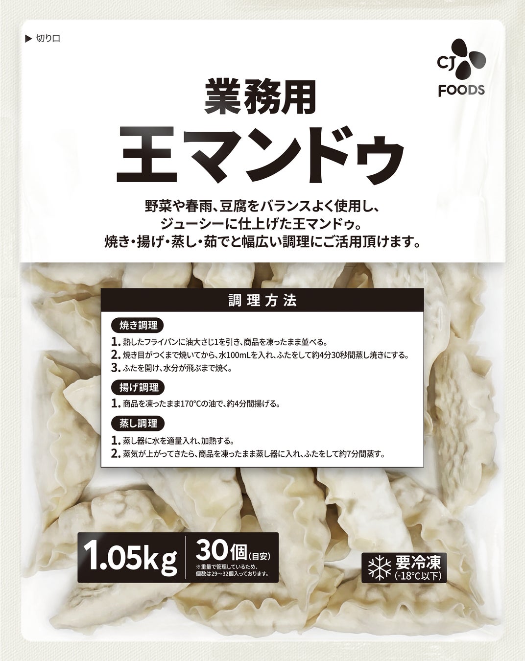 韓国国内一般餃子カテゴリー売上No.1*ブランドbibigoを展開するCJ FOODS JAPAN、業務用市場向け「業務用 王マンドゥ」を9月発売