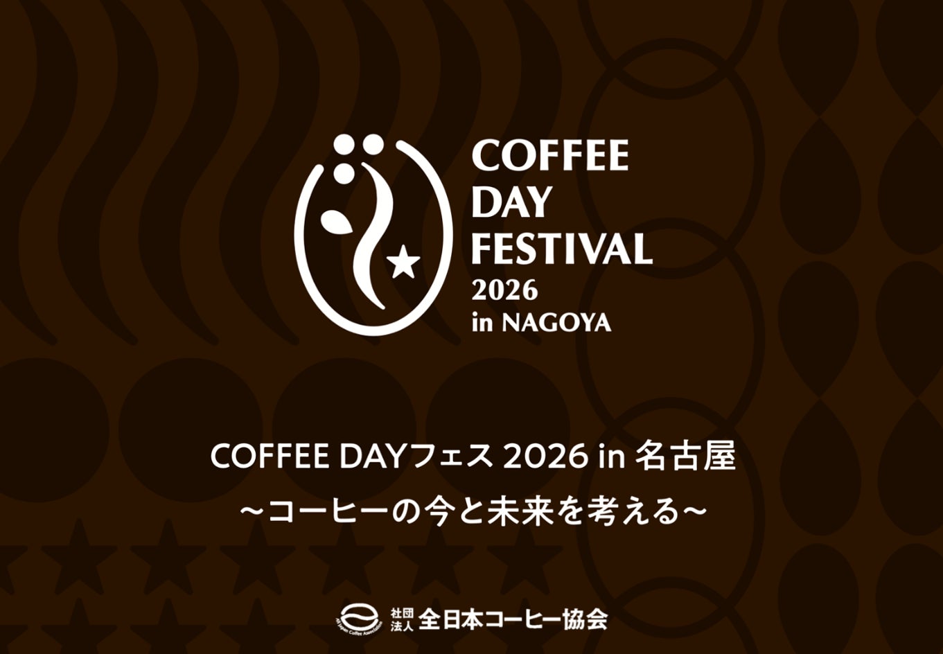 10月1日 国際コーヒーデーに「COFFEE DAY フェス2026 in 名古屋」を開催します