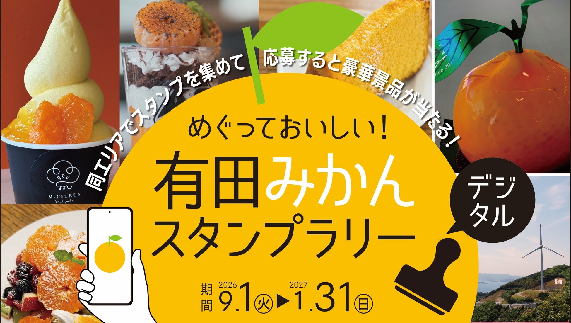 ありだ広域交流協議会、「めぐっておいしい！有田みかんスタンプラリー」を2026年9月1日（火）～2027年1月31日（日）に開催