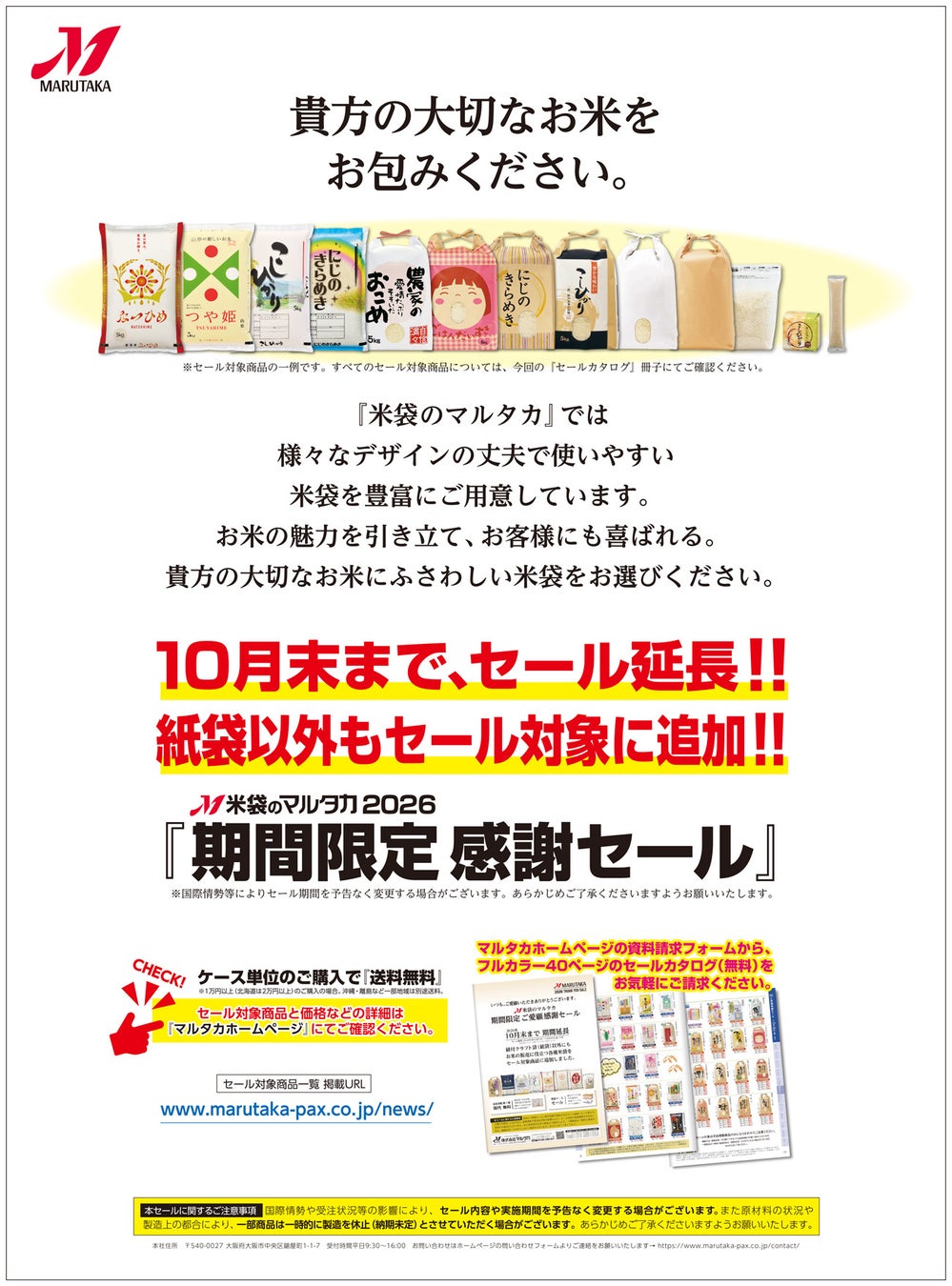 【米袋のマルタカ】10月末まで延長決定！紙袋以外もセール対象！『＜延長＞期間限定 ご愛顧感謝セール』2026年10月30日（金）まで開催。新作『新潟産なつひめ』や『佐賀産ひなたまる』の米袋も登場。