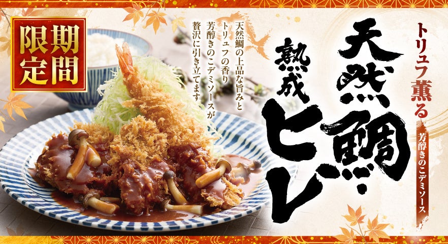 【ロース堂】秋期間限定「《トリュフ薫る》芳醇きのこデミソース 天然鯛・海老・熟成ヒレかつ定食」が８月25日(火)より販売開始！