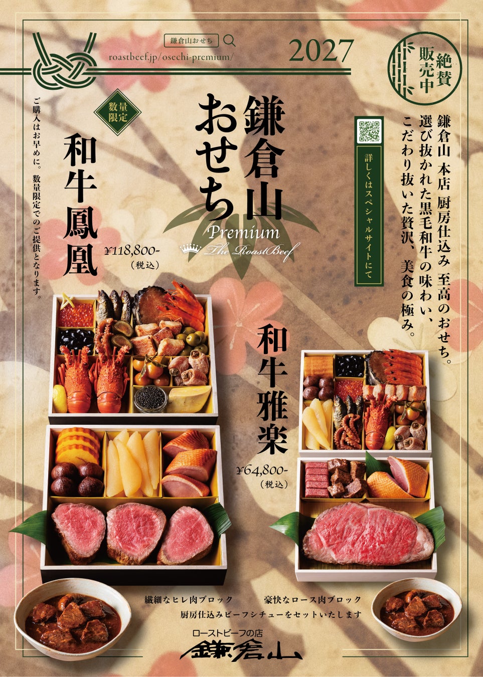 【ローストビーフの店 鎌倉山】が贈る、最上級おせち2027年版 。 職人仕立ての極上和牛と高級食材を重ねた珠玉の二段重、数量限定発売開始。