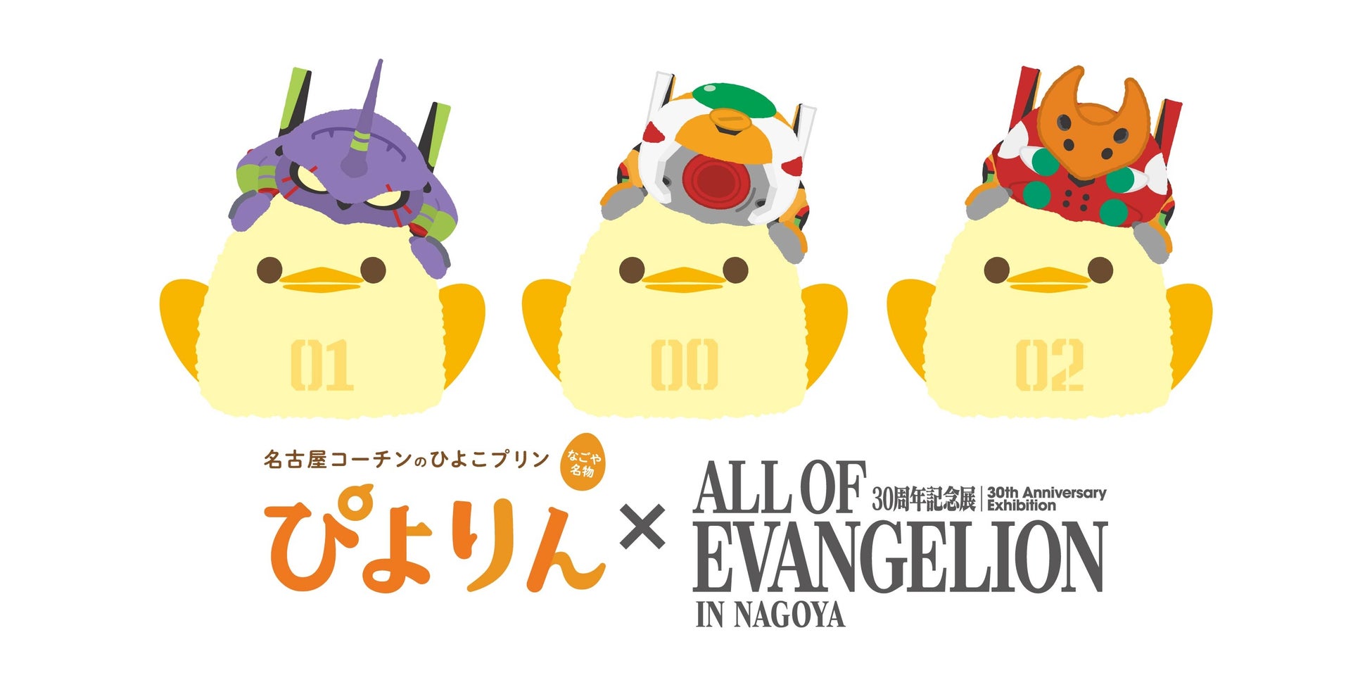 【ぴよりん】が『エヴァンゲリオン』30周年記念展とコラボ！名古屋会場限定グッズ販売！