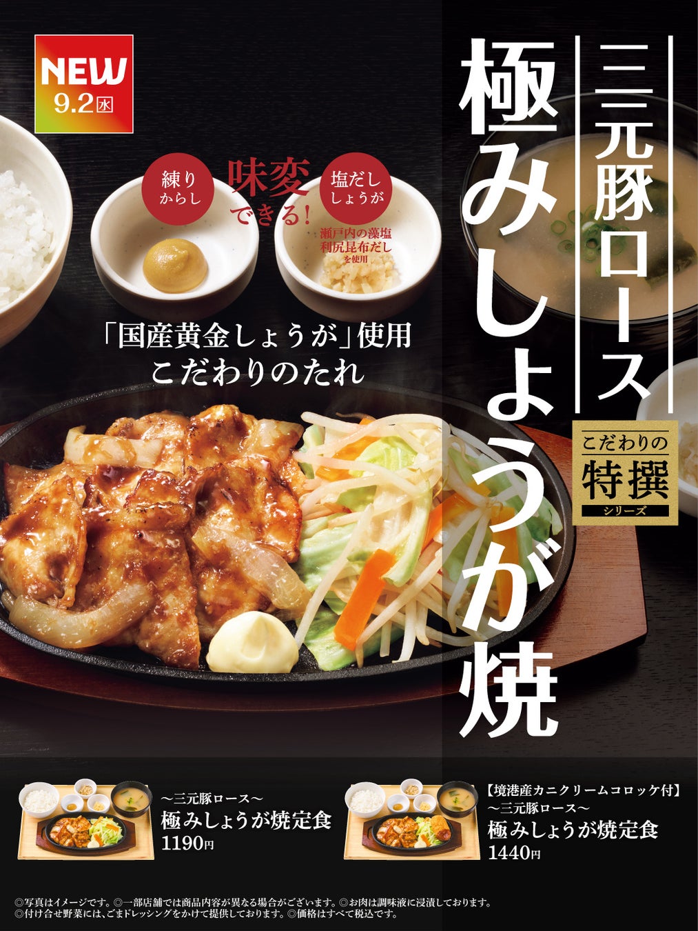 「やよい軒」“こだわりの特撰シリーズ”『～三元豚ロース～極みしょうが焼定食』発売