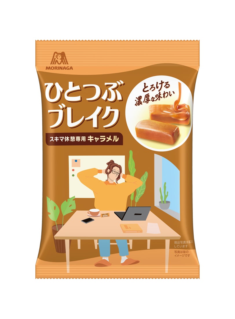 忙しい現代人のための、スキマ休憩専用キャラメル　北海道産生クリームをたっぷり使用した贅沢で濃厚な味わいが楽しめる「ひとつぶブレイク」9月8日（火）より新発売