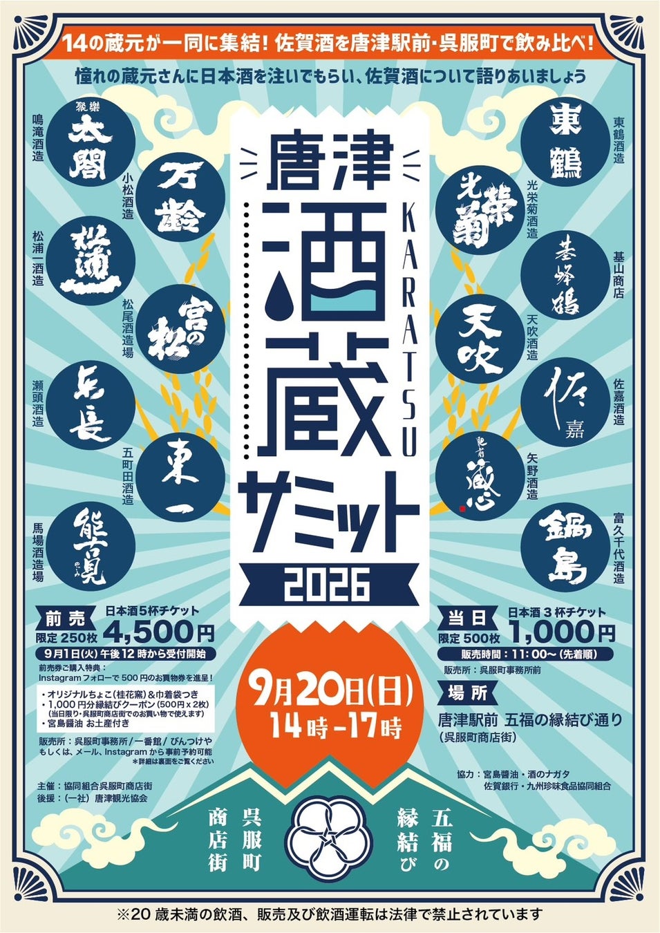 佐賀県を代表する14蔵元が唐津駅前の呉服町商店街に集結！『2026年唐津酒蔵サミット』9月20日（日）開催