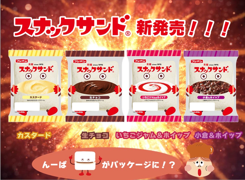 スナックサンドの精霊「んーぱ」がパッケージになって登場！定番商品のパッケージの「んーぱ」が１２パターンでリニューアル