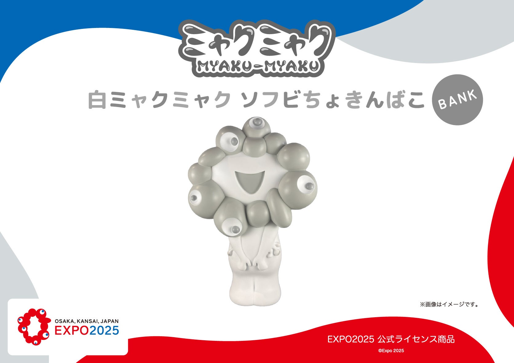 【EXPO2025 公式ライセンス商品】白ミャクミャクの「ソフビちょきんばこ」を発売！