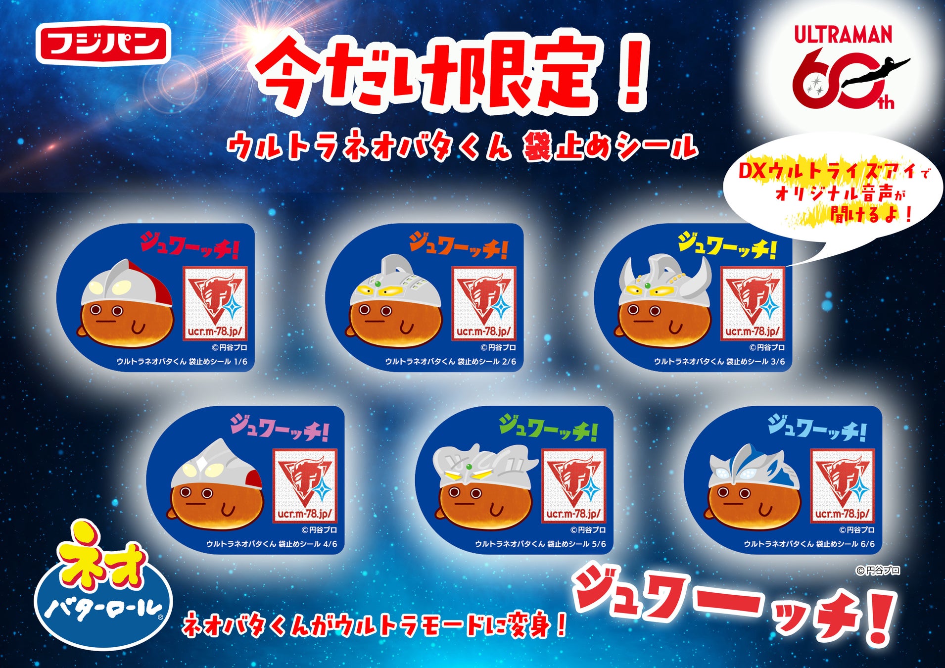 ネオバタくんがウルトラマンに変身！？新商品「スペースアポロ」も発売
