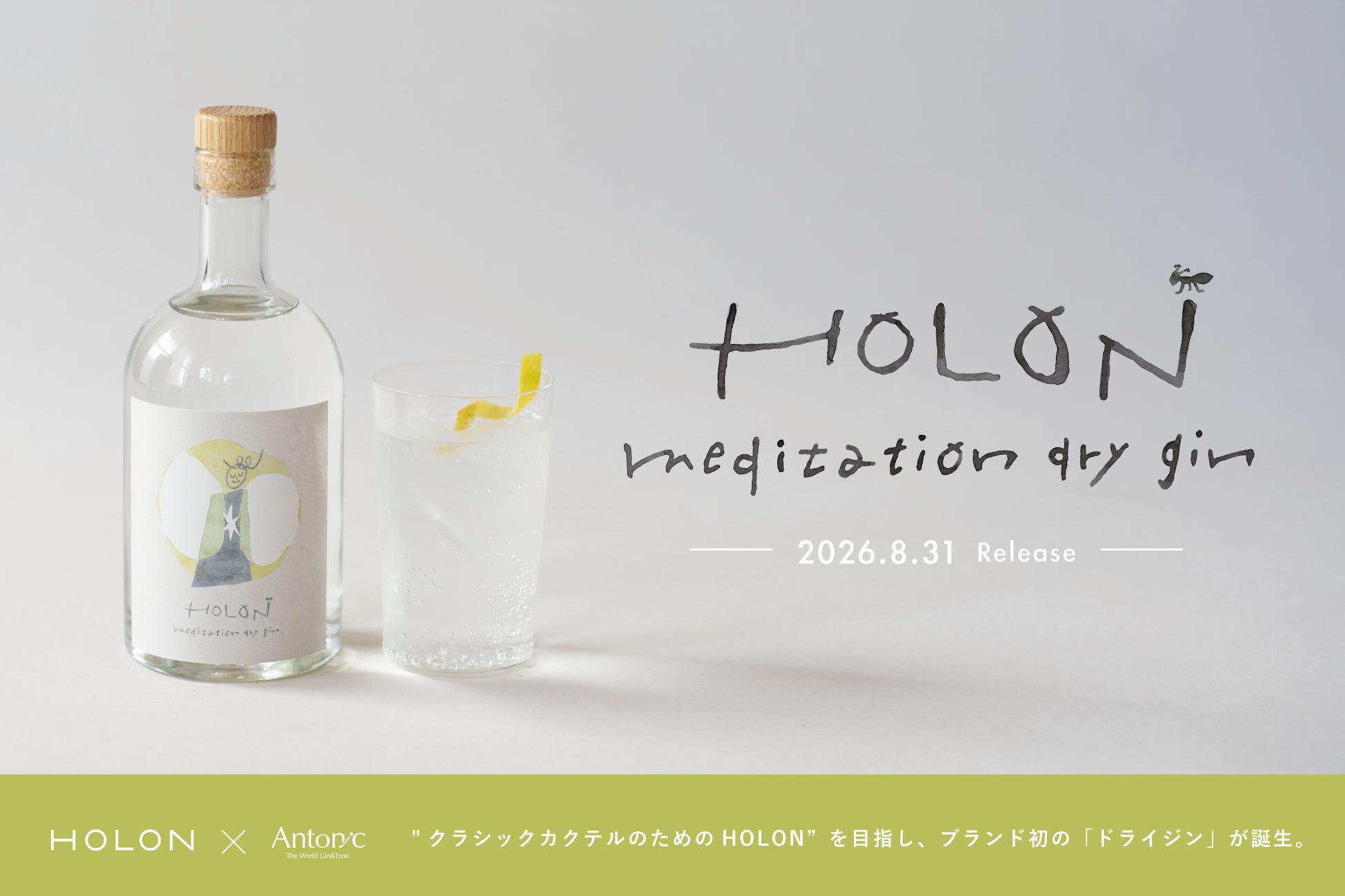 【新商品】コラボレーションジン「HOLON × Antonic MEDITATION DRY GIN」を2026年8月31日発売