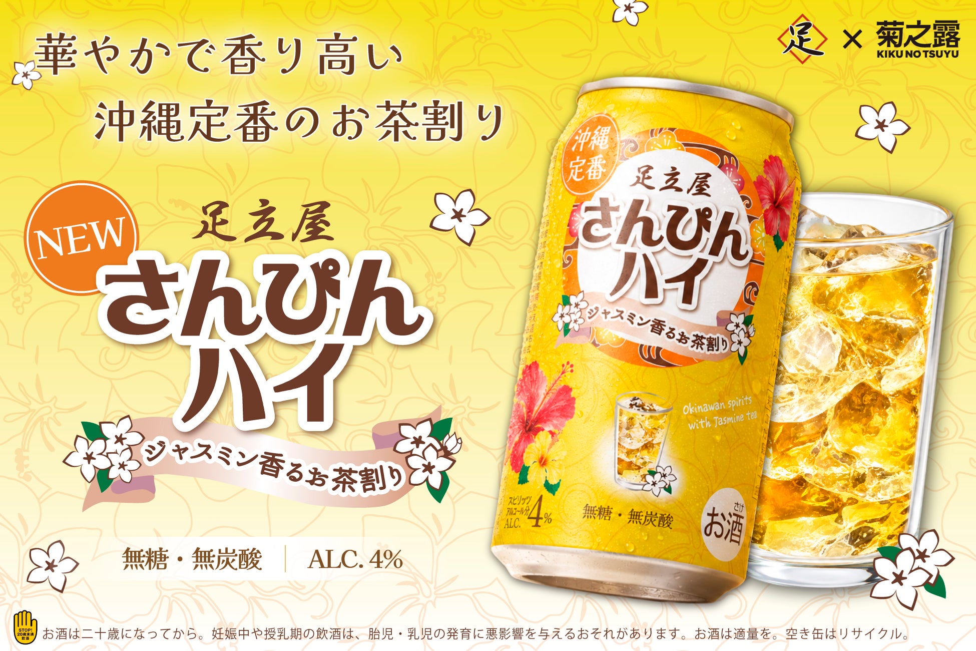 沖縄の人気居酒屋「足立屋」との第2弾！沖縄の定番“さんぴん茶割り”を缶で楽しむ『足立屋さんぴんハイ』9月1日発売