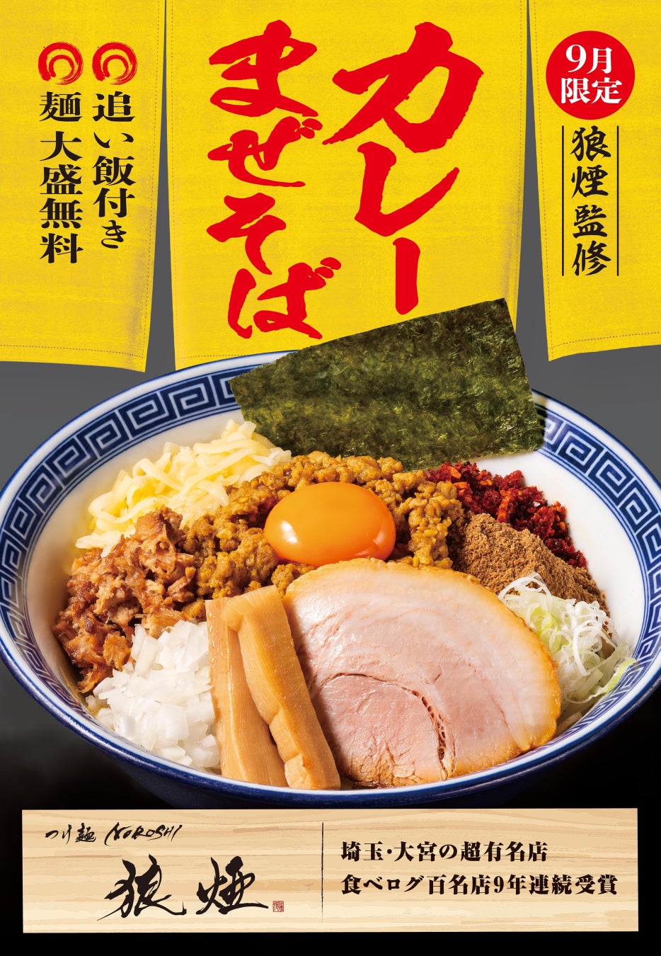 【9月限定】埼玉・大宮の名店「狼煙」が監修したコラボメニュー「カレーまぜそば」販売開始！