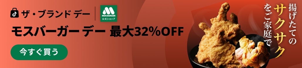 モス公式オンラインショップ史上、もっともお得な5日間　TikTok Shop ザ・ブランドデー“モスバーガーデー”開催