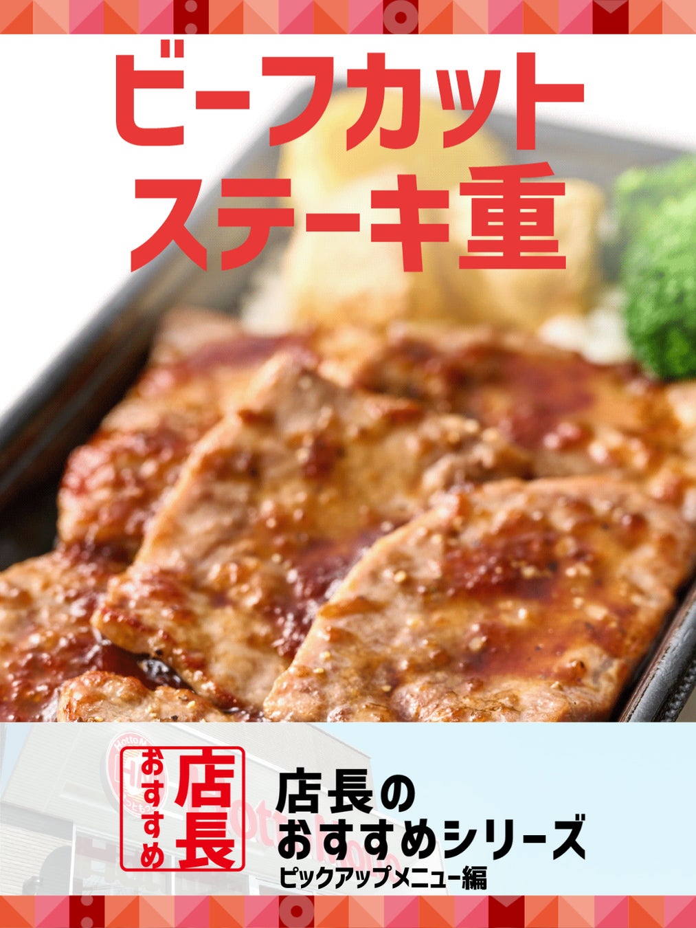 「ほっともっと」全国の店長が選んだ、定番商品『ビーフカットステーキ』おすすめポイント！