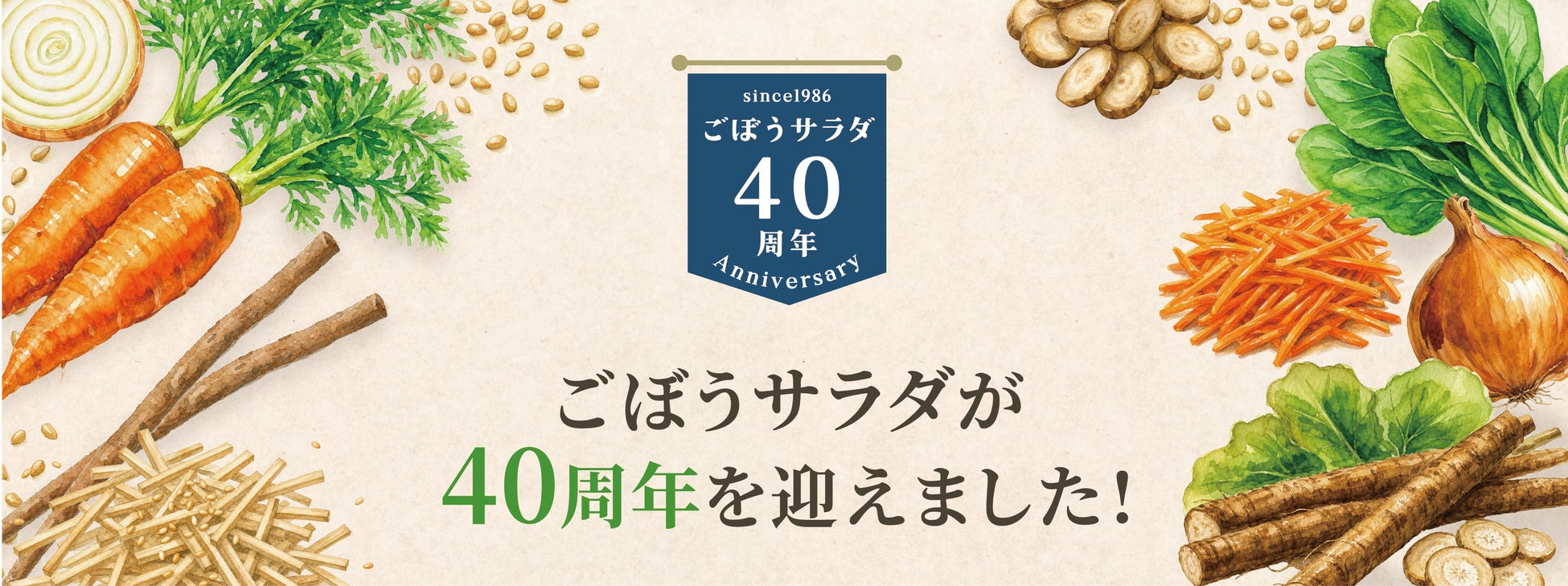 特設サイトを開設し本日公開【業務用ごぼうサラダ発売40周年​】～​誕生秘話から商品ラインナップまで、その歩みと魅力を紹介​～