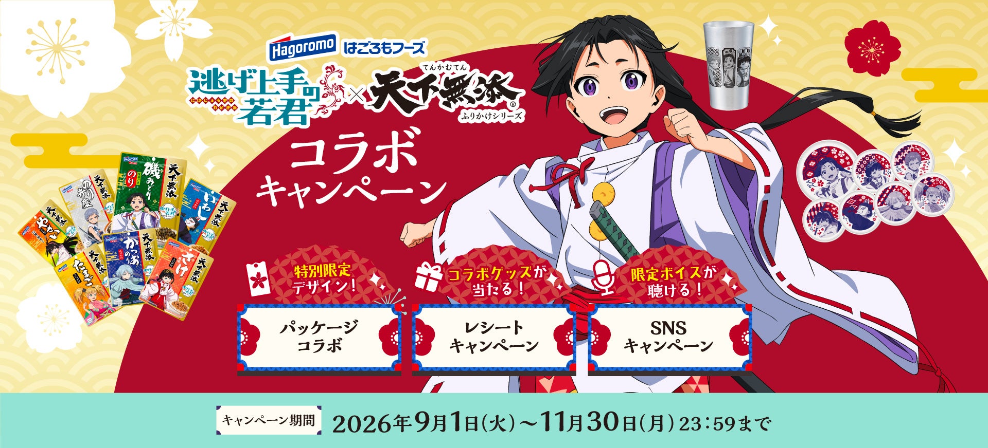 “天下”をめぐる熱いコラボ実現！TVアニメ『逃げ上手の若君』×『天下無添ふりかけ』初のコラボ企画を9月１日より開催！