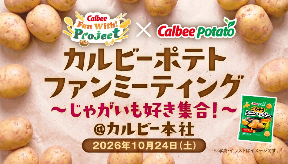 カルビー×カルビーポテト じゃがいも好きのためのファンミーティングを共同開催！　Calbee『Fan With! Project』カルビーポテトファンミーティング～じゃがいも好き集合！～@カルビー本社