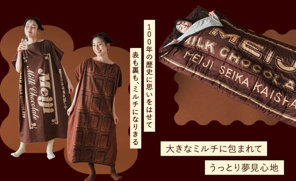 祝・明治ミルクチョコレート100周年！ミルチ史上初の「着るバスタオル」をはじめミルチに全身でどっぷり浸れるコラボアイテム全4種が誕生