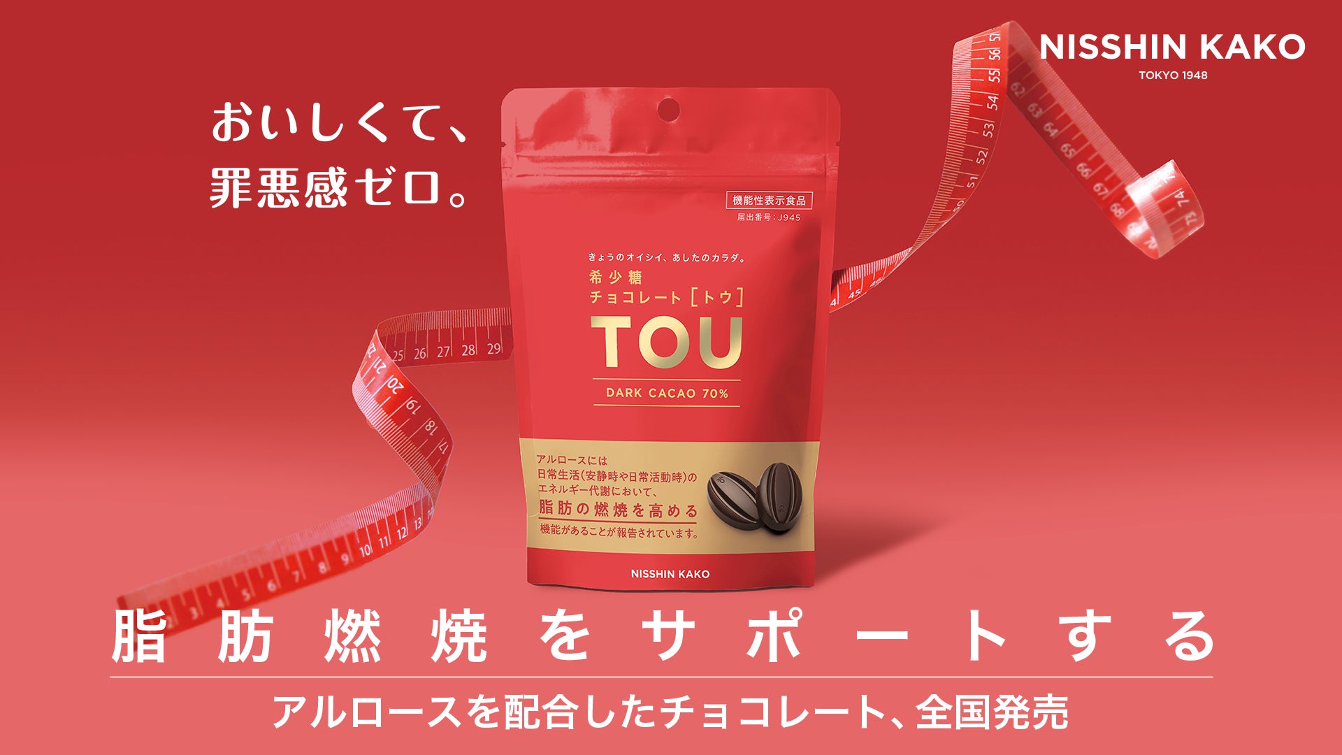 脂肪燃焼に着目した、砂糖不使用の「希少糖チョコレート ［トウ］TOU」 9月1日より全国の小売店で発売