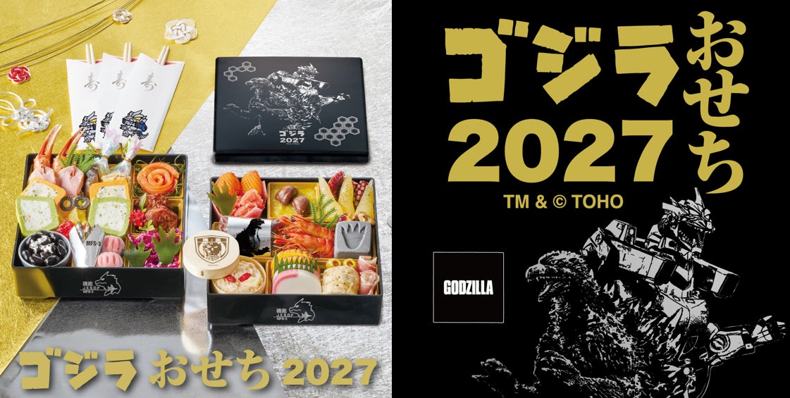 ゴジラと共に迎える新年！2027年は『ゴジラ×メカゴジラ』公開25周年、メカゴジラを初めゴジラや東宝怪獣をモチーフにしたこだわりのおせちを予約開始！