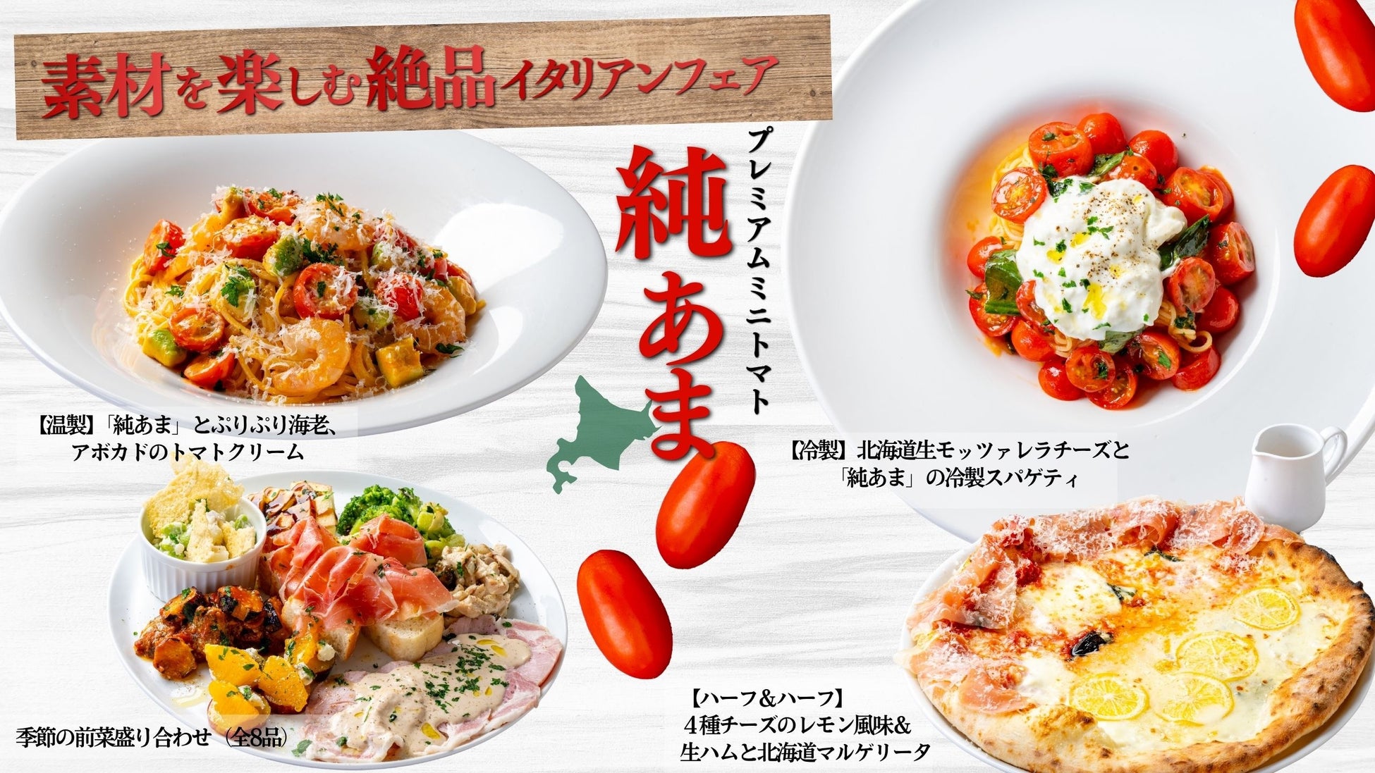 北海道産プレミアムミニトマト「純あま」が主役！「北海道イタリアン　ミア・ボッカ」他で『素材を楽しむ絶品イタリアンフェア2026』9月1日スタート