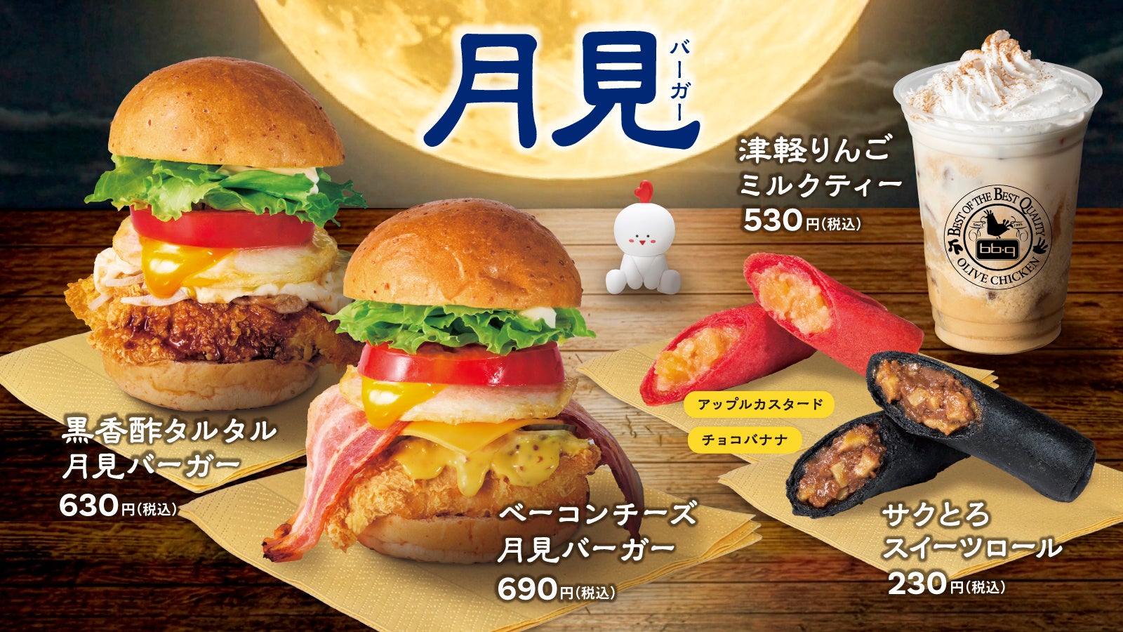 【bb.q オリーブチキン】サクサクチキンに、とろーり月見が美味しい季節！濃厚「ベーコンチーズ」と、香り豊かな「黒香酢タルタル」2種の月見バーガーと秋限定ドリンク＆スイーツが登場
