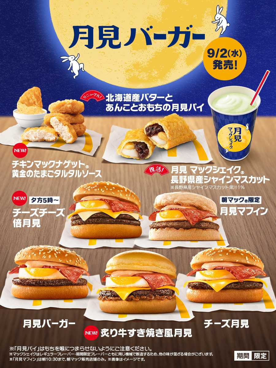 今年もマクドナルドの「月見ファミリー」がやってきた！35周年を迎える「月見バーガー」や、新メニュー「炙り牛すき焼き風月見」が登場！新作３商品を含む全8種は、9月2日（水）から期間限定販売！
