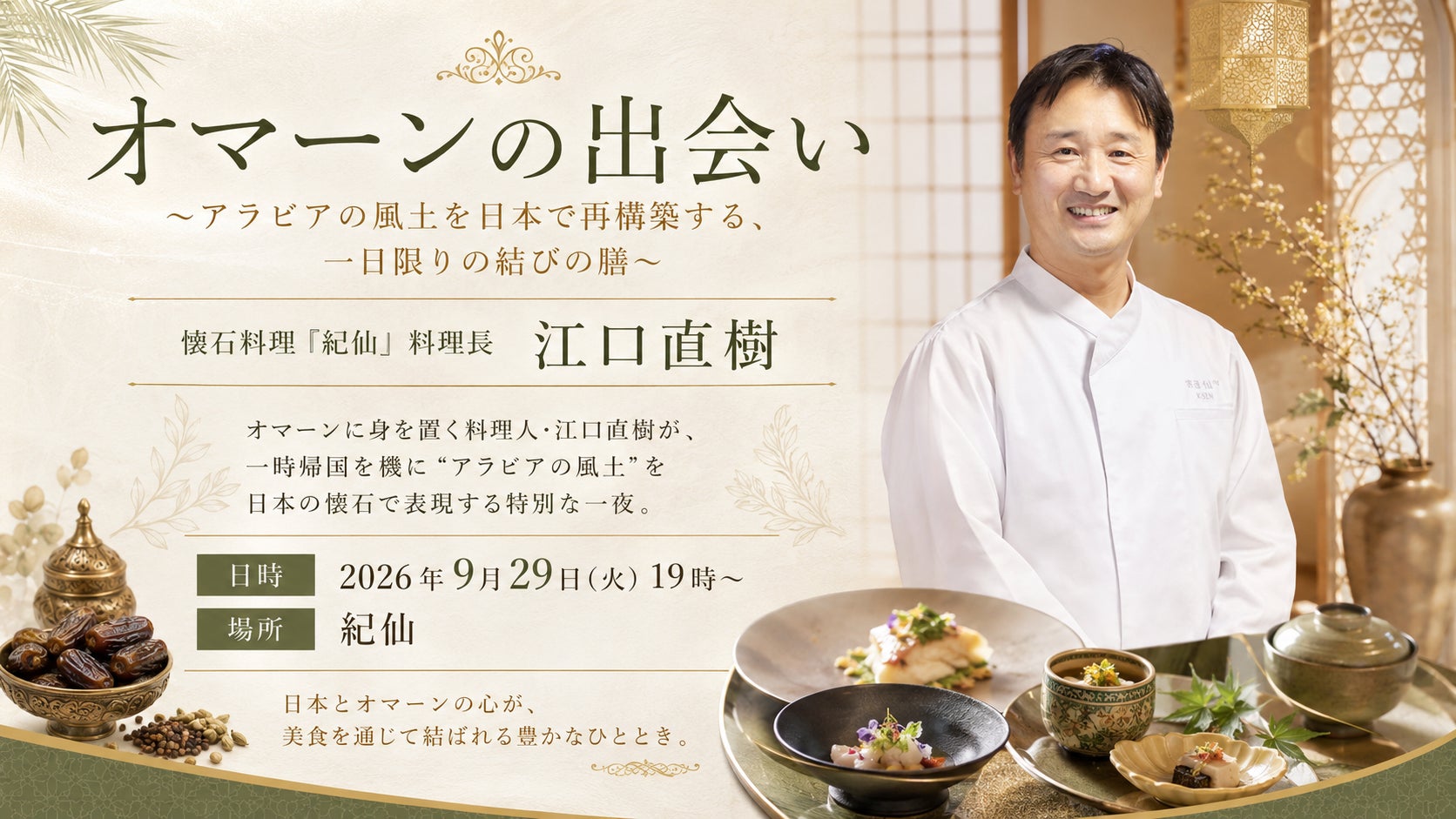 オマーンの風土を、一夜限りの懐石に。オマーン在住の元公邸料理人・江口直樹が織りなす「中東×和食」の特別コース　9月29日に開催