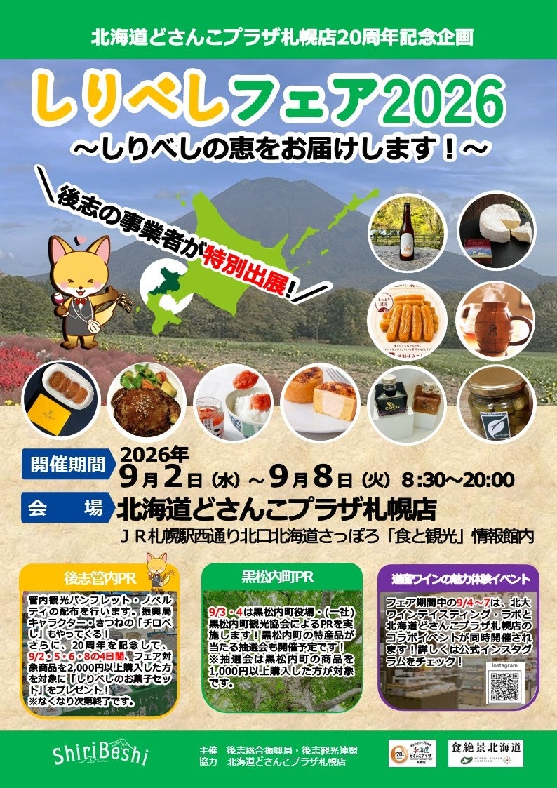 「北海道どさんこプラザ札幌店20周年記念企画しりべしフェア2026」の開催について
