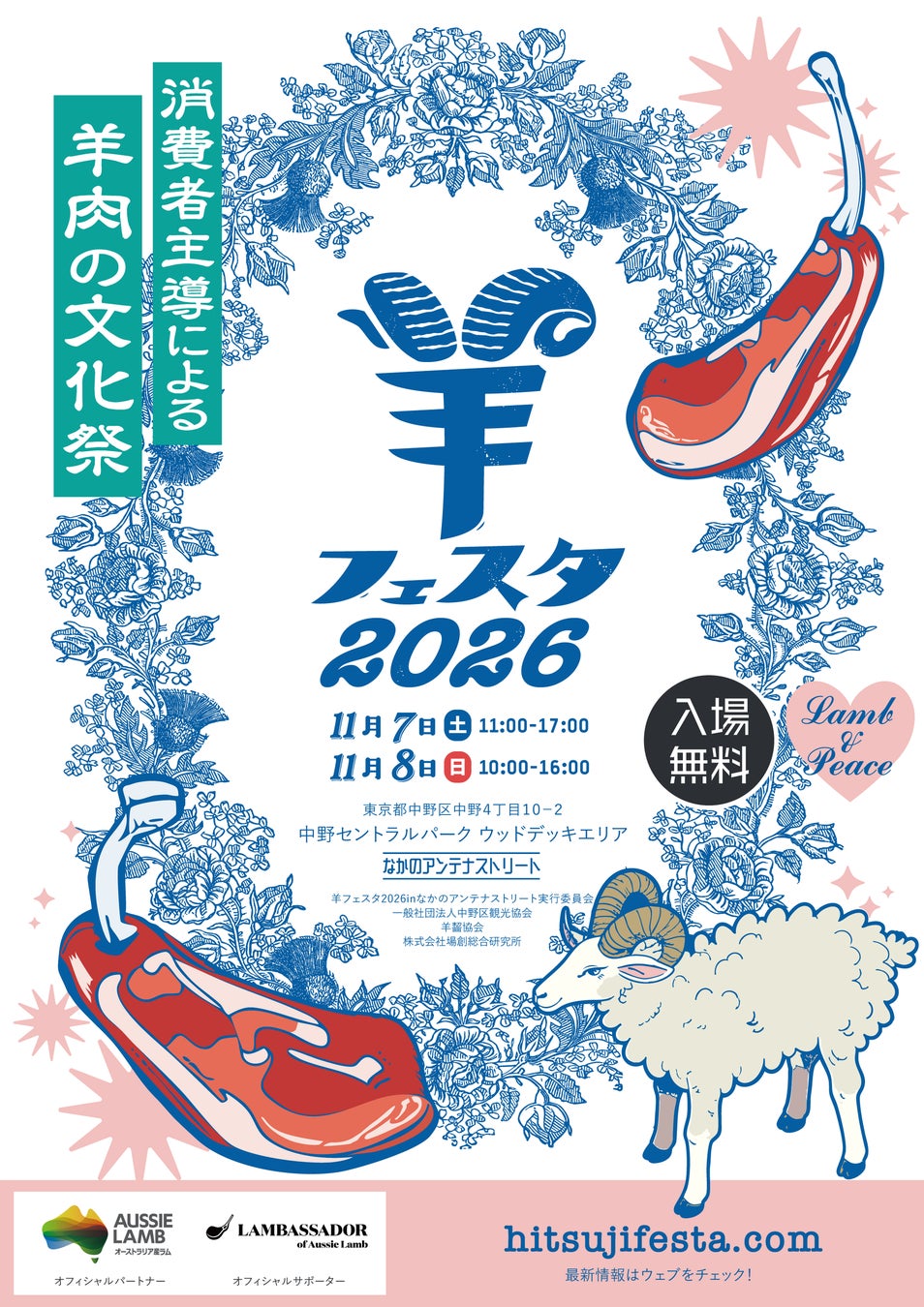 世界と日本の“羊の今”が中野に集結！日本最大級の羊イベント「羊フェスタ2026」11月7日・8日開催