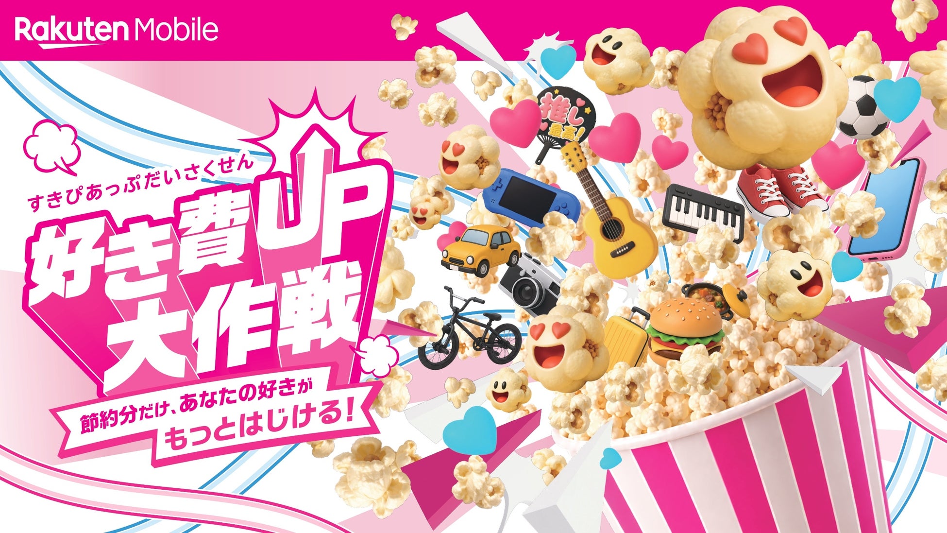楽天モバイル、「好きがはじけるポップコーン店」期間限定オープン。9月4日（金）～6日（日）の3日間、サナギ新宿にて開催！