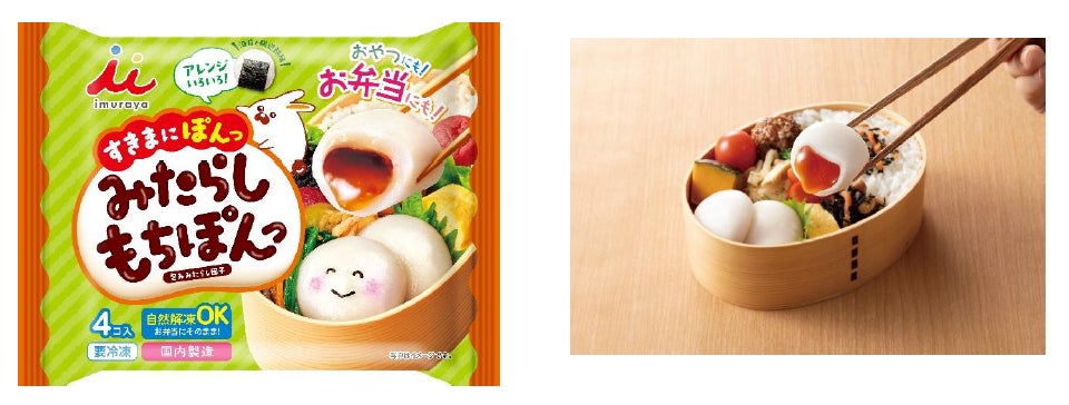 お弁当がもっと楽しくなる！マンネリ化するお弁当のメニューに新提案『みたらしもちぽんっ』 8月31日（月）より発売