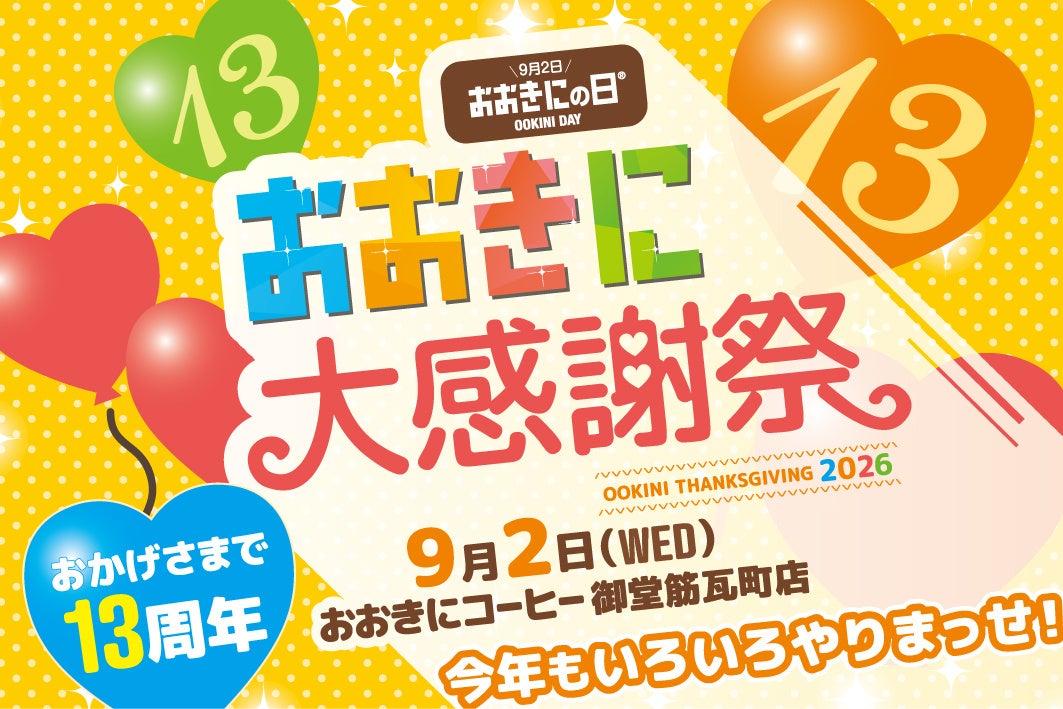 おおきにコーヒー13周年記念〈おおきに大感謝祭〉開催のお知らせ