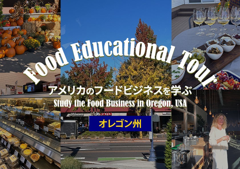 Food Educational Tour アメリカのフードビジネスを学ぶ【オレゴン州】