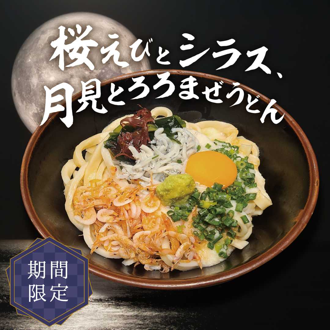 肉つけうどん店「うつけ」期間限定メニュー「桜えびとシラス、月見とろろまぜうどん」