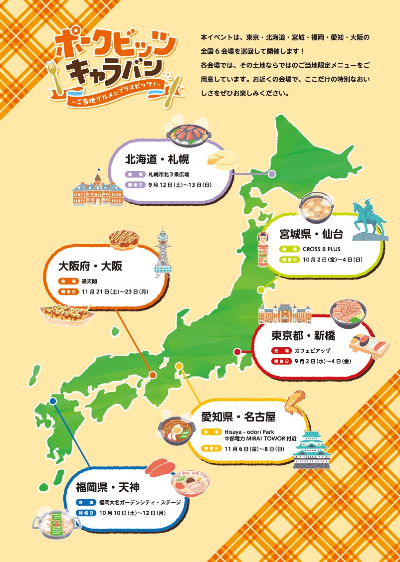 全6都市を巡る「ポークビッツ」ポップアップキャラバン：第 1 弾は東京・新橋で開催